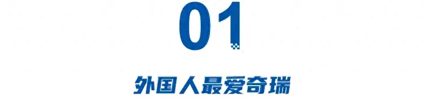 出口排行:外國人最愛奇瑞,名爵比亞迪居前三,瑞虎7直逼Model 3
