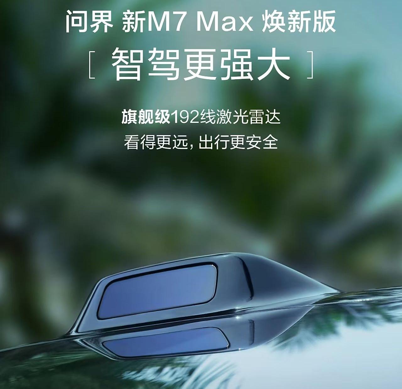 重點提升智駕能力,問界M7煥新版實車亮相