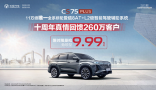 長安CS75 PLUS限時降價,不到10萬起,買現款還是等新款?
