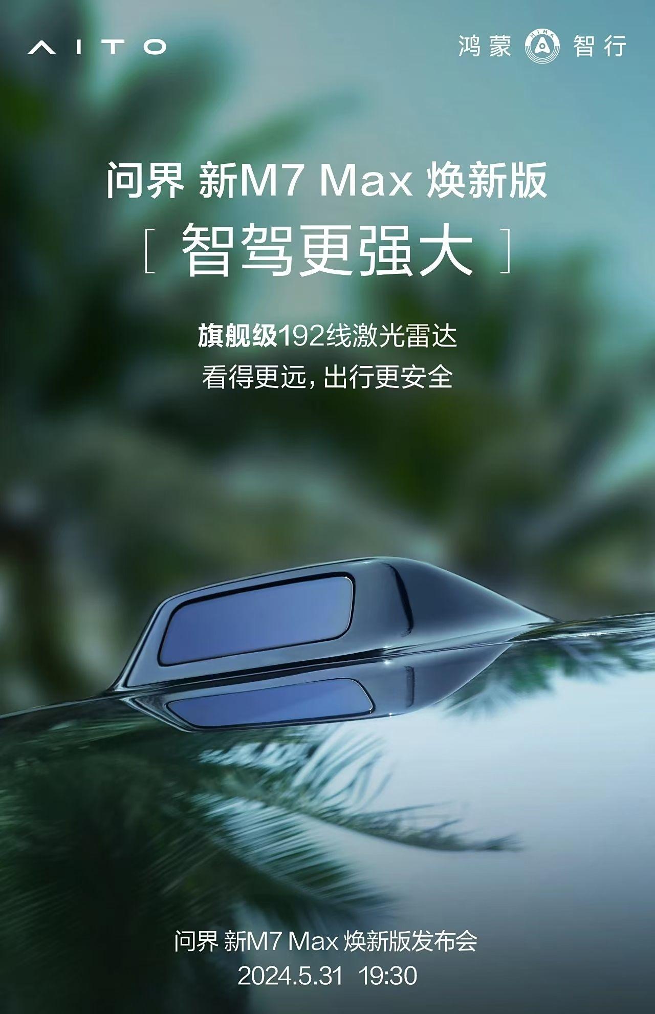 全新問界M7來了!搭載192線激光雷達(dá),智駕更強(qiáng)大,這次能火?