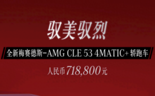 價格是真硬氣,全新奔馳AMG CLE 53正式上市售71.88萬元
