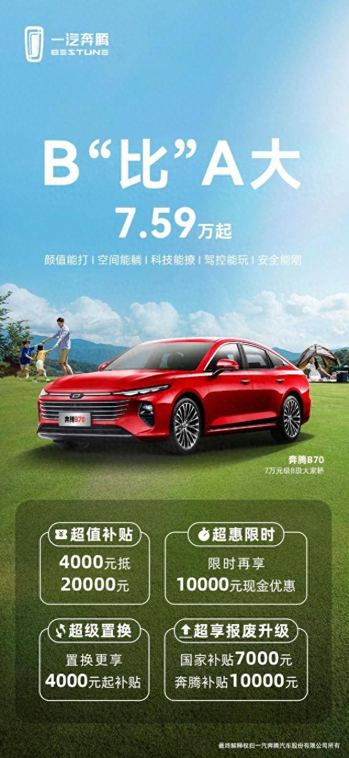 B級車A級價,7.59萬起特惠加碼!奔騰B70重塑B級車市場格局