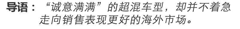 海外賣爆的中國MPV,靠插混“俘獲”國內用戶的心?