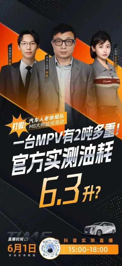 質(zhì)疑傳祺M8大師超級(jí)混動(dòng)版百公里6.15L油耗,媒體實(shí)測(cè)來(lái)“打假”