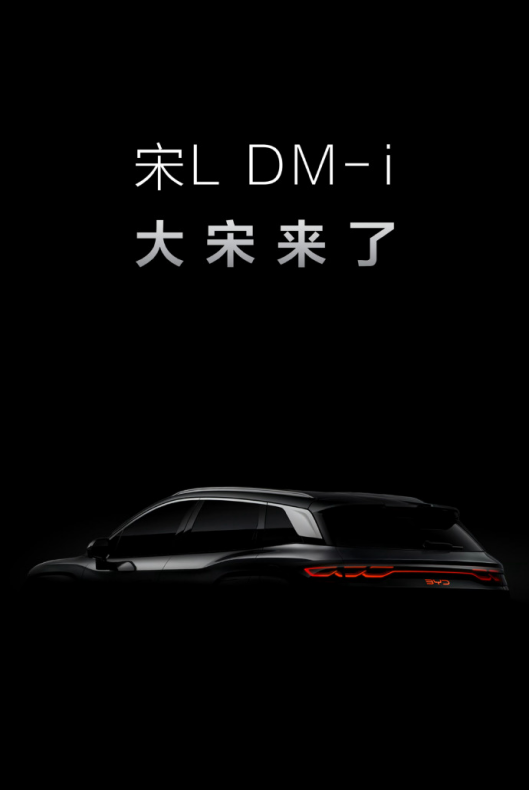 搭載第五代DM技術,或售15萬-18萬!宋L DM-i內飾曝光