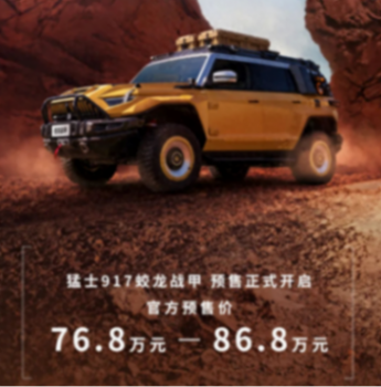 搭1.5T增程,預售76.8萬起!猛士917蛟龍戰甲競爭坦克700 Hi4-T?
