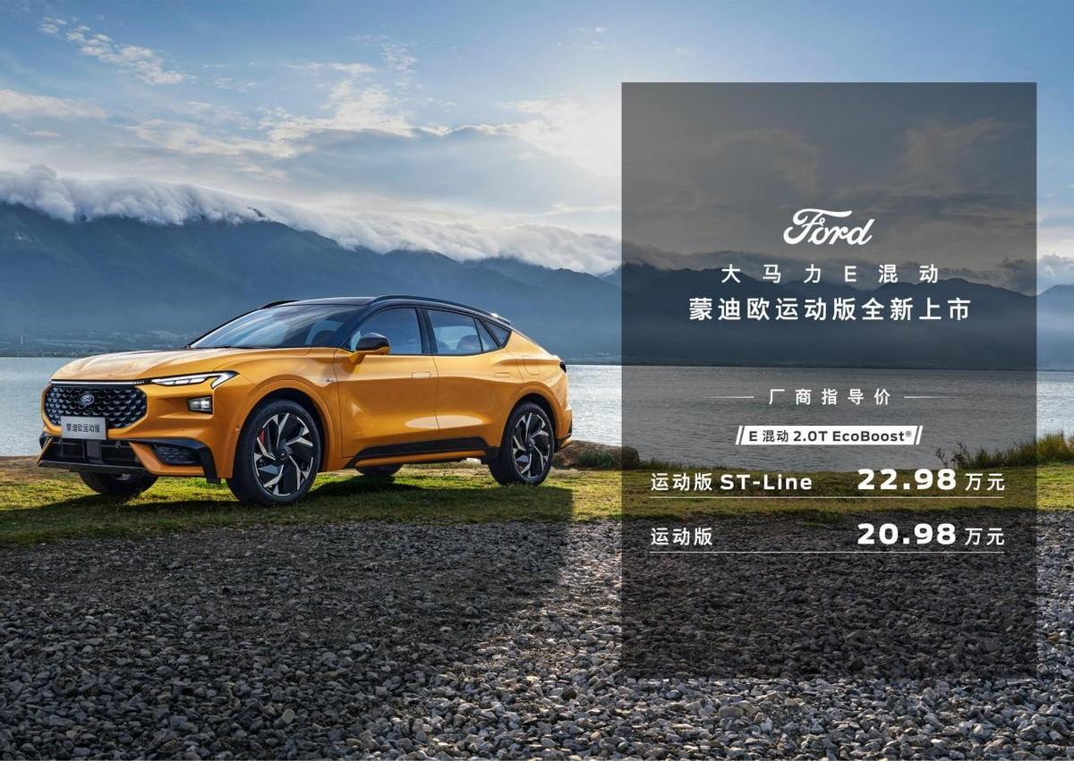 2.0T+8AT+混動系統,全新蒙迪歐運動版上市,百公里油耗僅5.99L