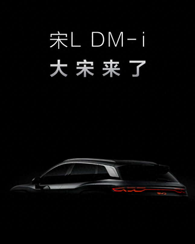 “大宋來了”,宋L DM-i更多消息曝光,離上市不遠了?