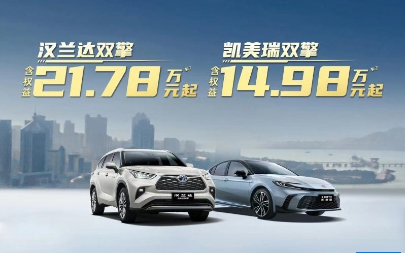 凱美瑞雙擎14.98萬起,漢蘭達優惠3.2萬,合資新一輪官降潮來了