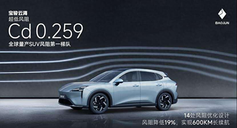 純電版最高續航600公里,寶駿云海即將上市,風阻系數僅0.259Cd