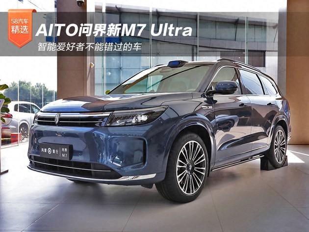 問界新M7 Ultra 智能愛好者不該錯過的車