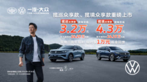 攬境、攬巡聯袂推出眾享款車型 指導價全系官降至高可達4.3萬元