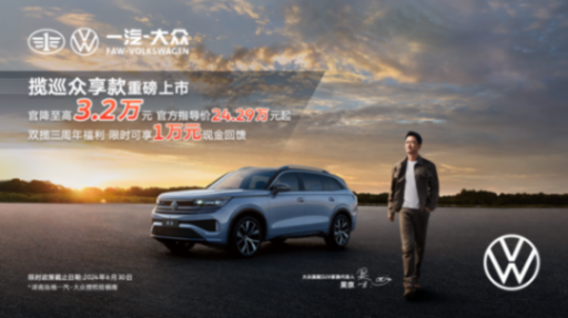 攬境、攬巡聯袂推出眾享款車型 指導價全系官降至高可達4.3萬元
