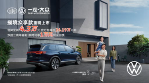 攬境、攬巡聯袂推出眾享款車型 指導價全系官降至高可達4.3萬元