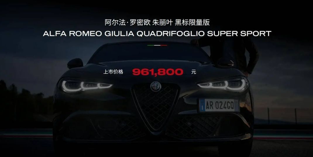 阿爾法·羅密歐Giulia四葉草黑標限量版上市,給車迷們獻禮