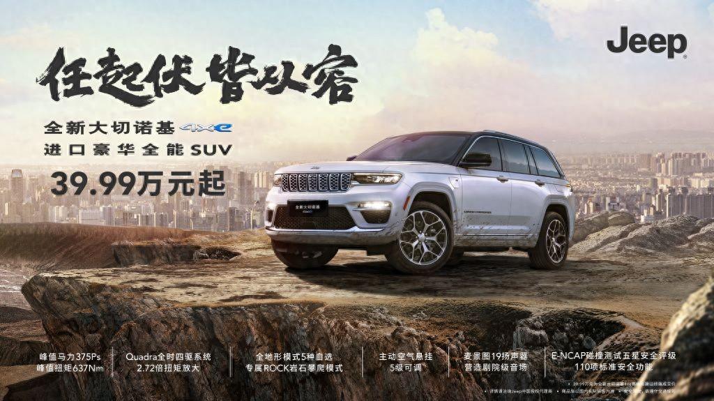 大切諾基4xe上市,搭載2.0T插混系統(tǒng),內(nèi)飾濃濃老錢風(fēng)