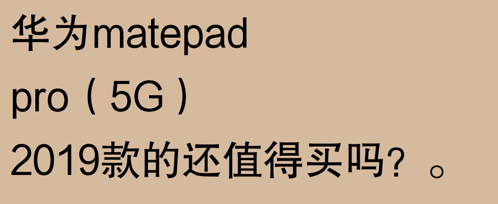 平板電腦哪款好?網友:欲買千里馬,先識伯樂心!