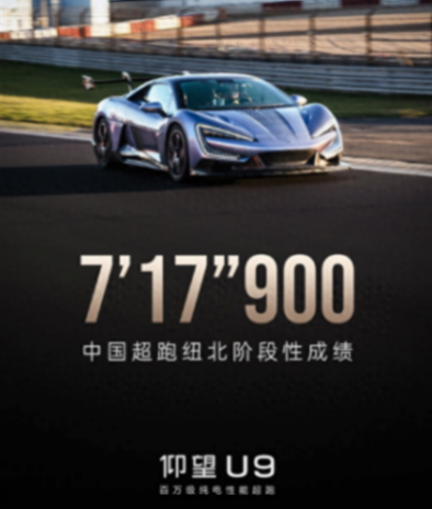 比亞迪仰望U9圈速排第二,小米第一,蔚來也第一?