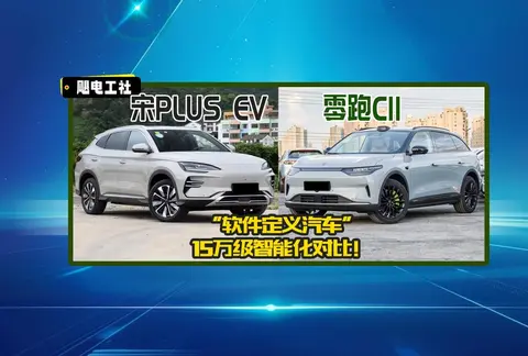 15萬級智能化對比!零跑C11和宋PLUS EV,誰讓“軟件定義汽車”?