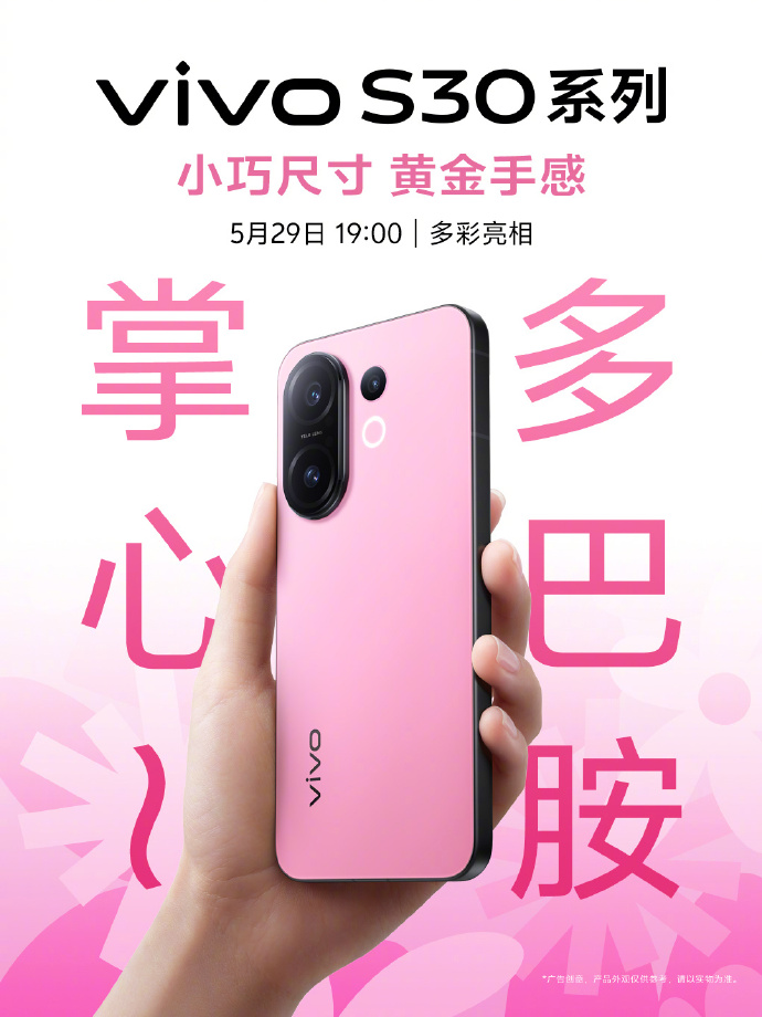 多彩再出發!vivo S30系列掀起青春影像新潮流