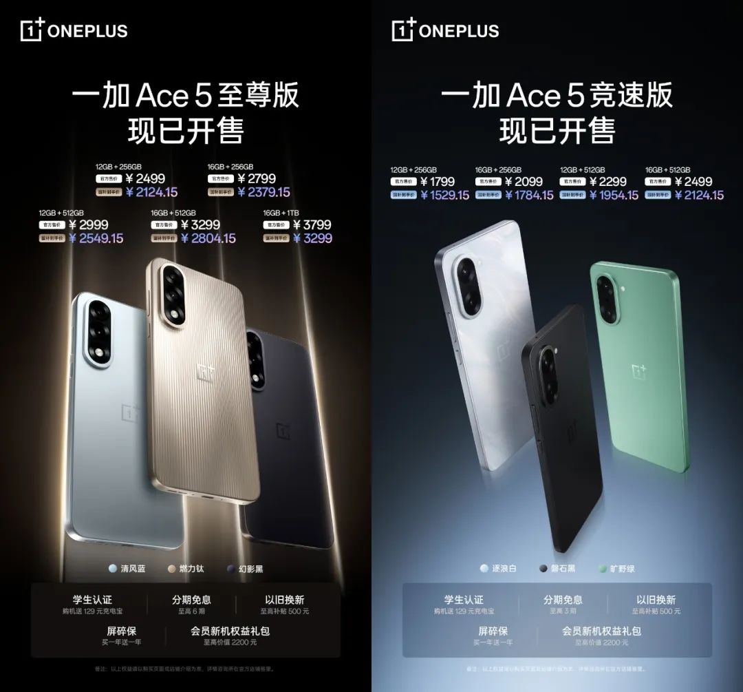 一加Ace5至尊版/競速版發布!起售價1799元!
